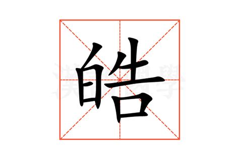 皓字|皓的解释